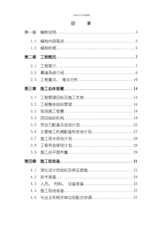 北京超高层建筑幕墙工程施工组织设计长城杯鲁班奖高上篇样本
