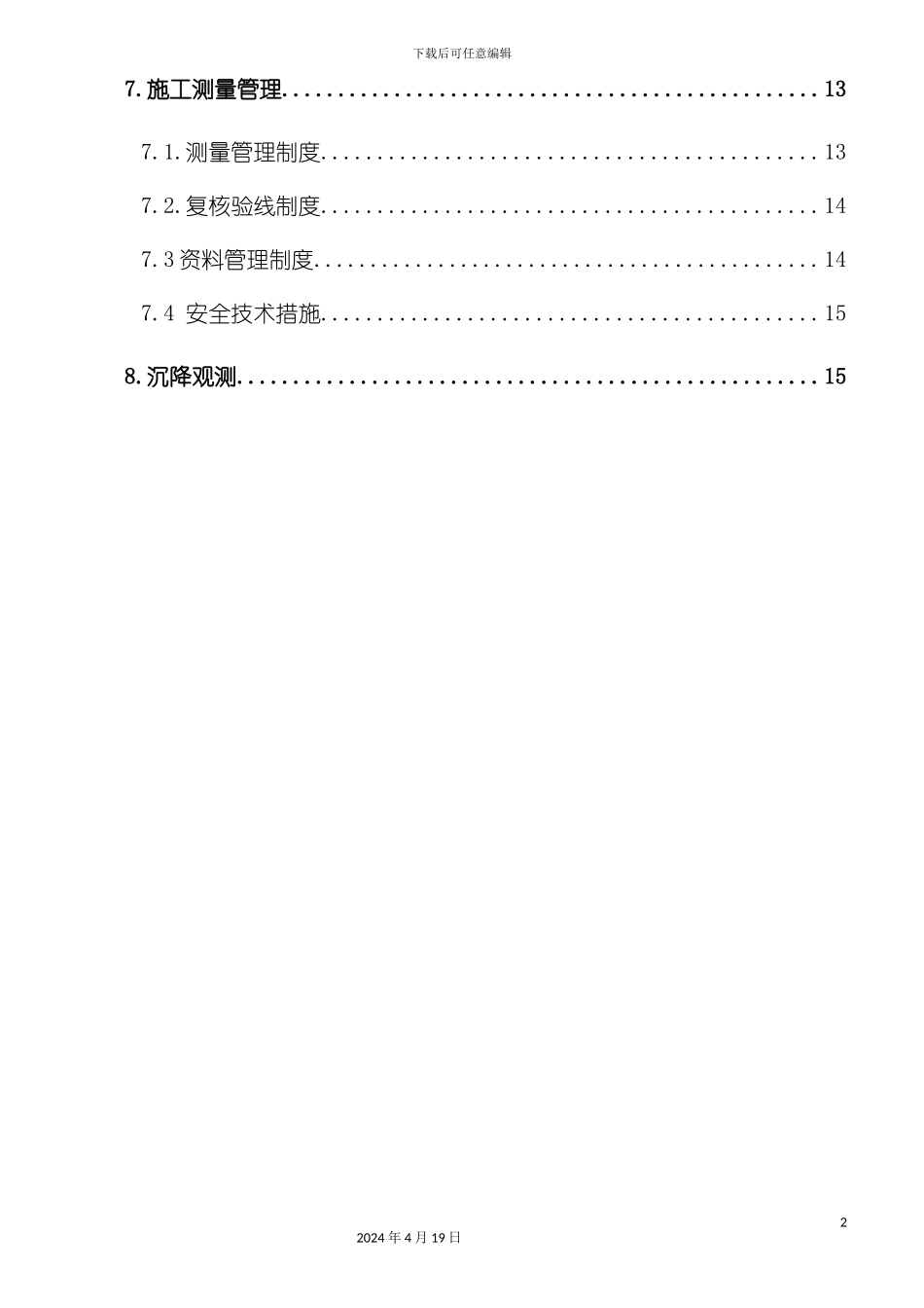 北京软件园工程测量方案_第3页