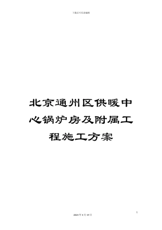 北京通州区供暖中心锅炉房及附属工程施工方案