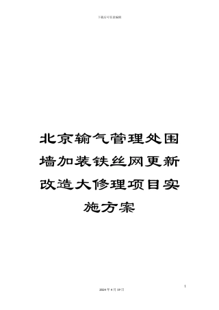 北京输气管理处围墙加装铁丝网更新改造大修理项目实施方案
