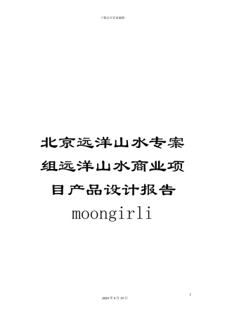 北京远洋山水专案组远洋山水商业项目产品设计报告moongirli