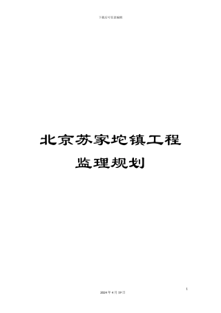 北京苏家坨镇工程监理规划