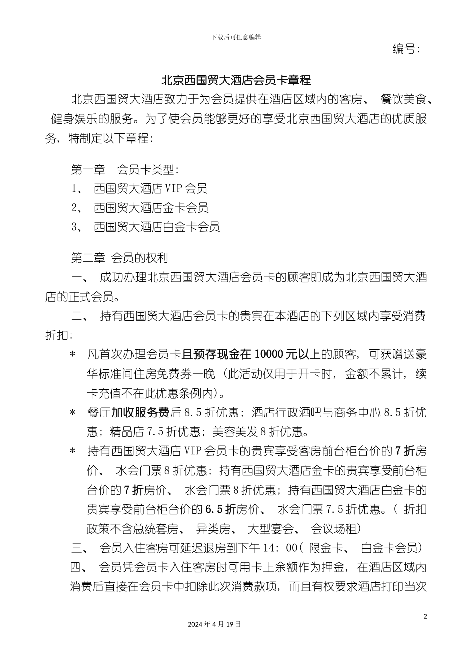 北京西国贸大酒店会员卡章程_第2页