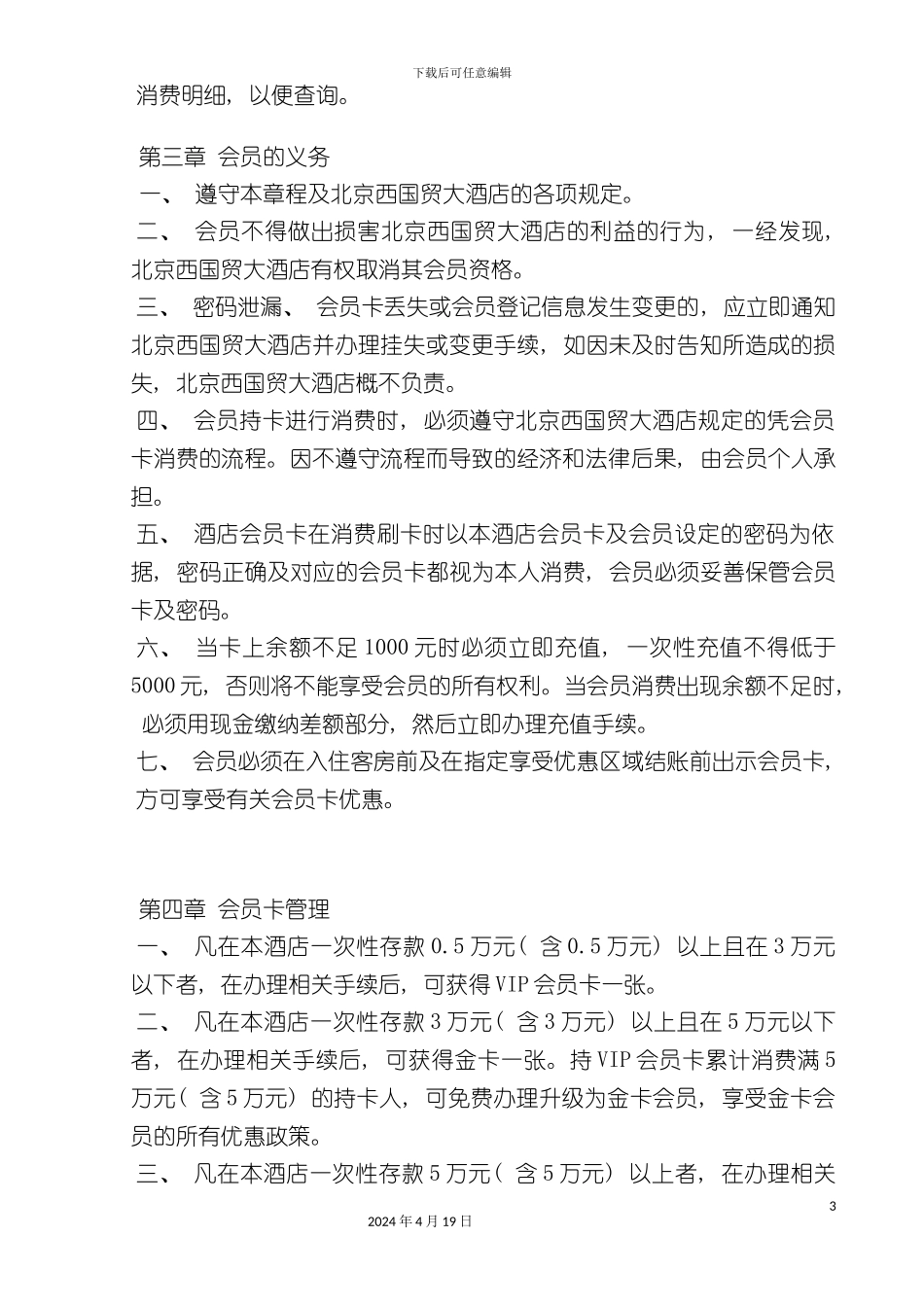 北京西国贸大酒店会员卡章程_第3页