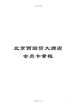 北京西国贸大酒店会员卡章程