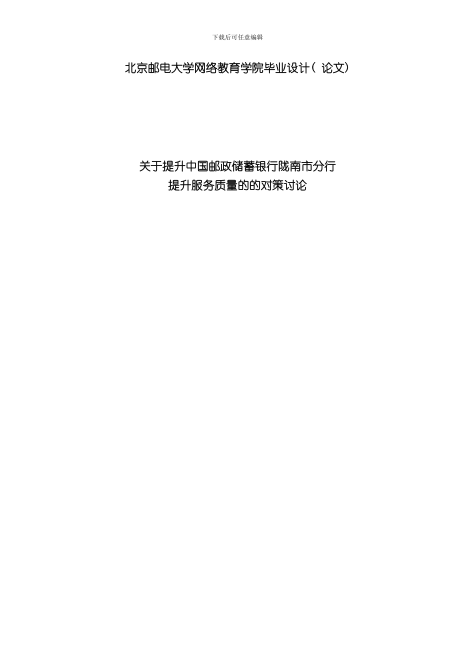 北京邮电大学网络教育学院论文提升服务质量的的对策研究t吴方恋样本_第1页