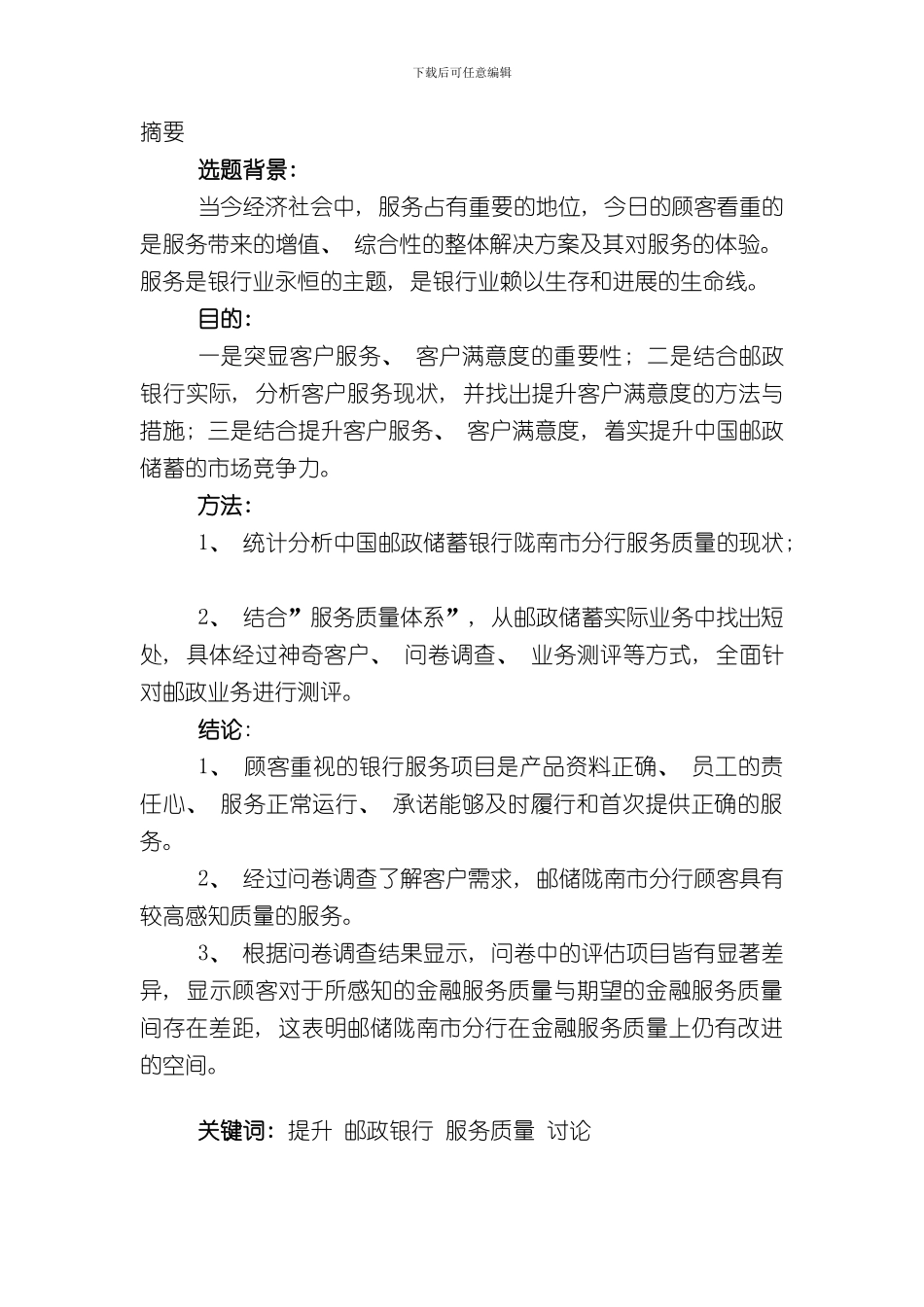 北京邮电大学网络教育学院论文提升服务质量的的对策研究t吴方恋样本_第2页