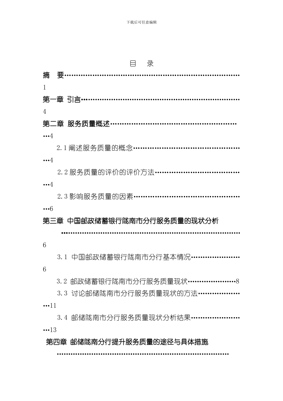 北京邮电大学网络教育学院论文提升服务质量的的对策研究t吴方恋样本_第3页
