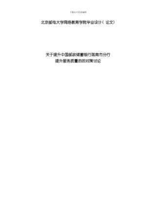 北京邮电大学网络教育学院论文提升服务质量的的对策研究t吴方恋样本
