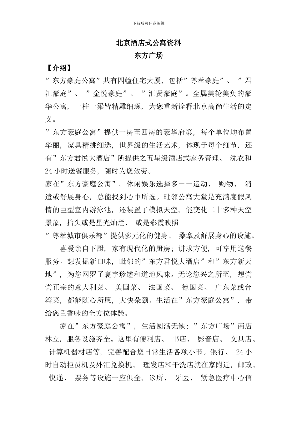 北京酒店式公寓百强项目档案_第1页