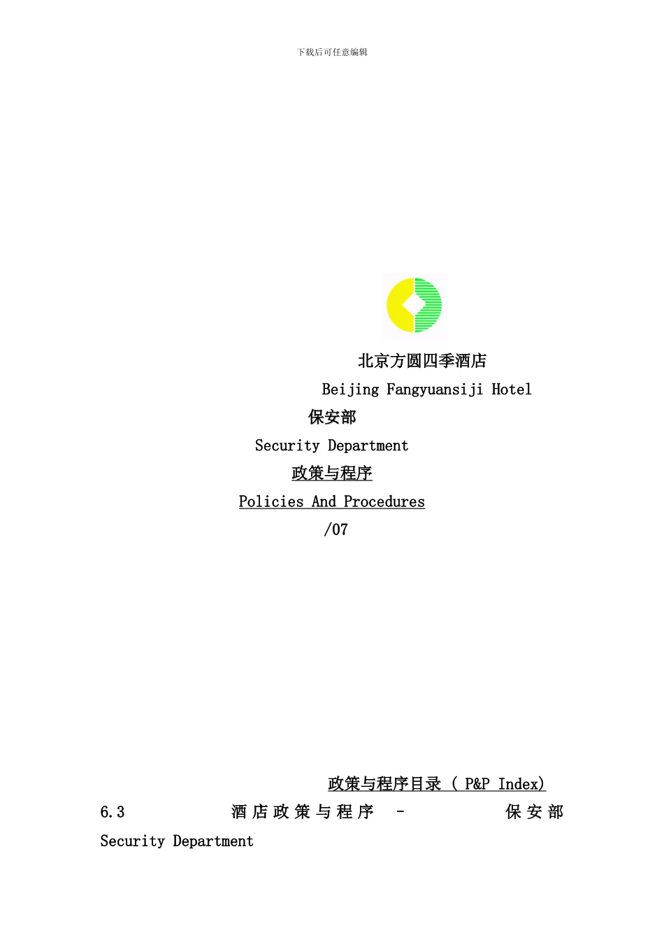 北京酒店保安部政策与程序_第1页