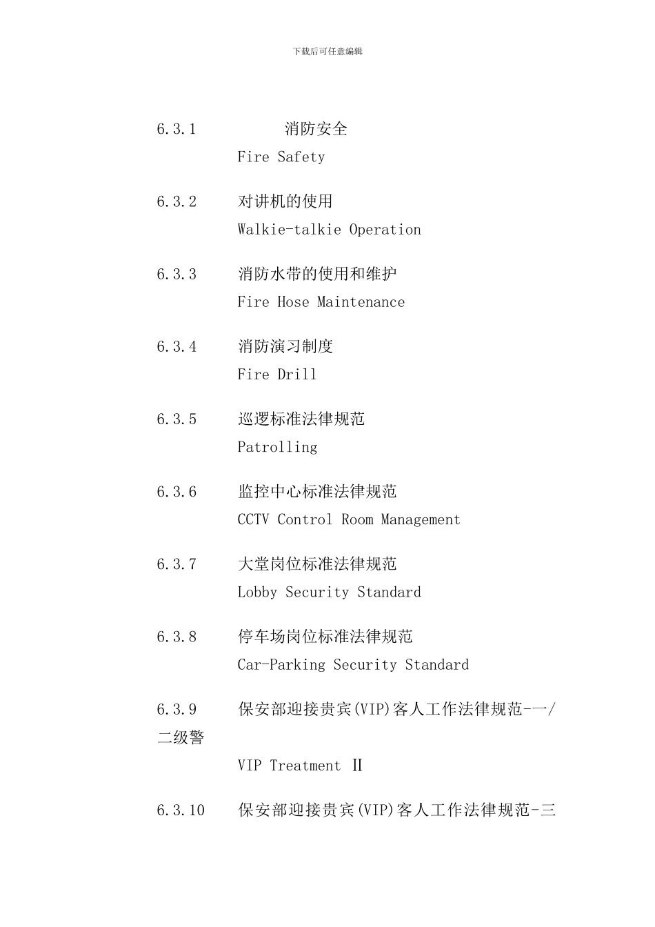 北京酒店保安部政策与程序_第2页