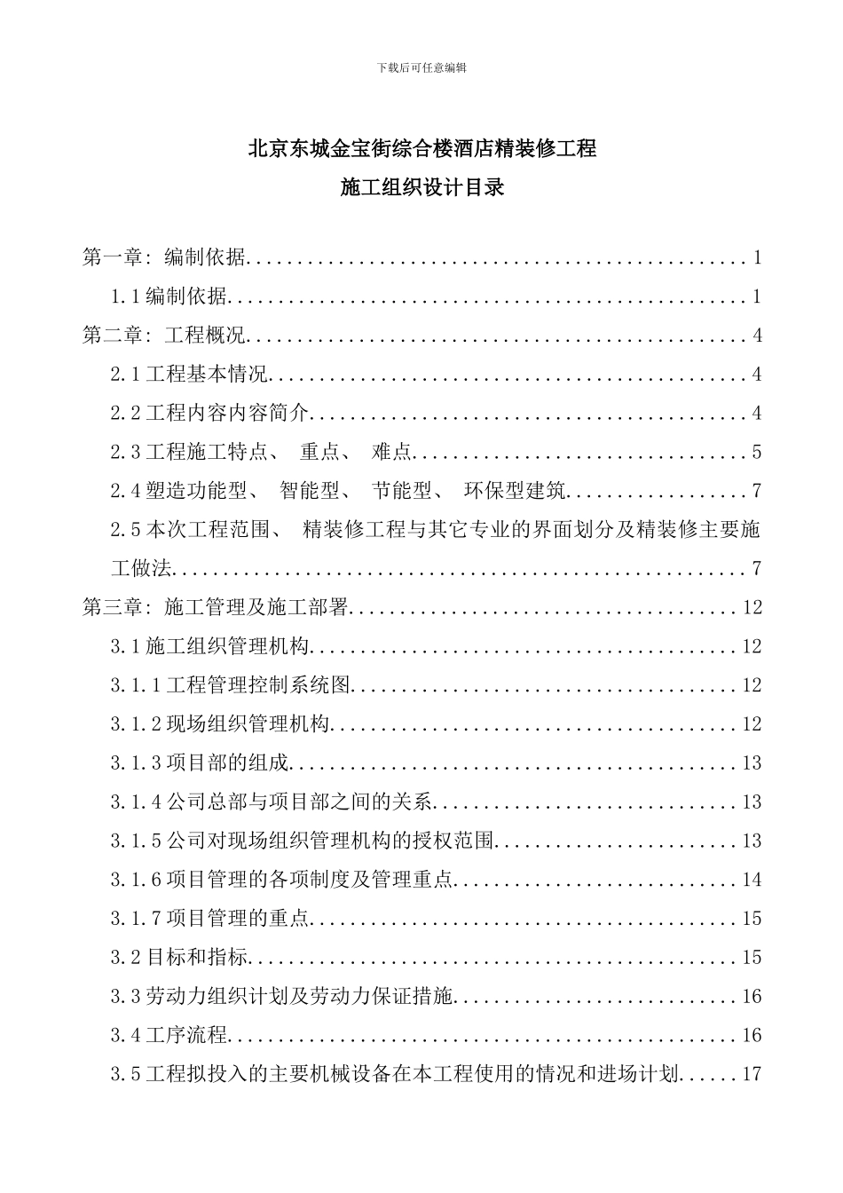 北京酒店精装修工程施工设计_第1页