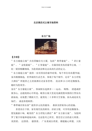 北京酒店式公寓市场综合资料