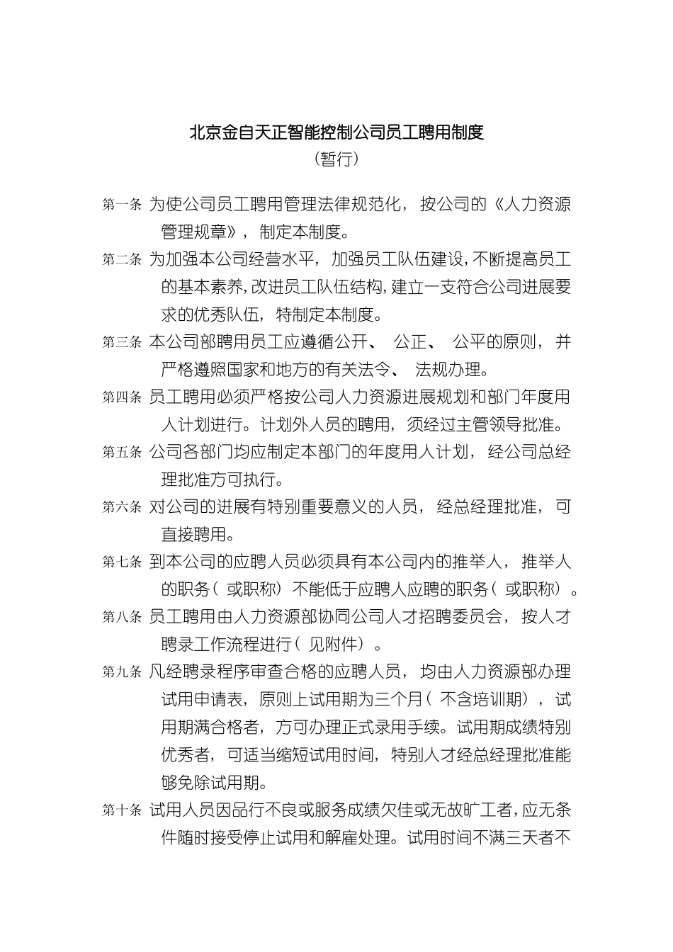 北京金自天正智能控制公司员工聘用制度_第2页