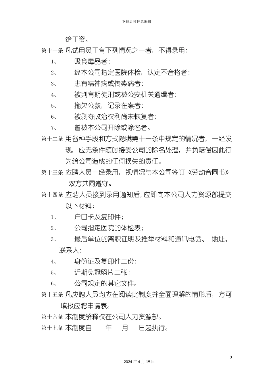 北京金自天正智能控制公司员工聘用制度_第3页