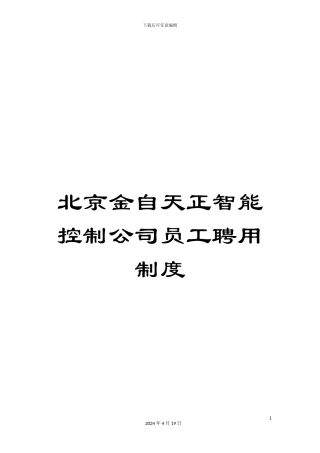 北京金自天正智能控制公司员工聘用制度