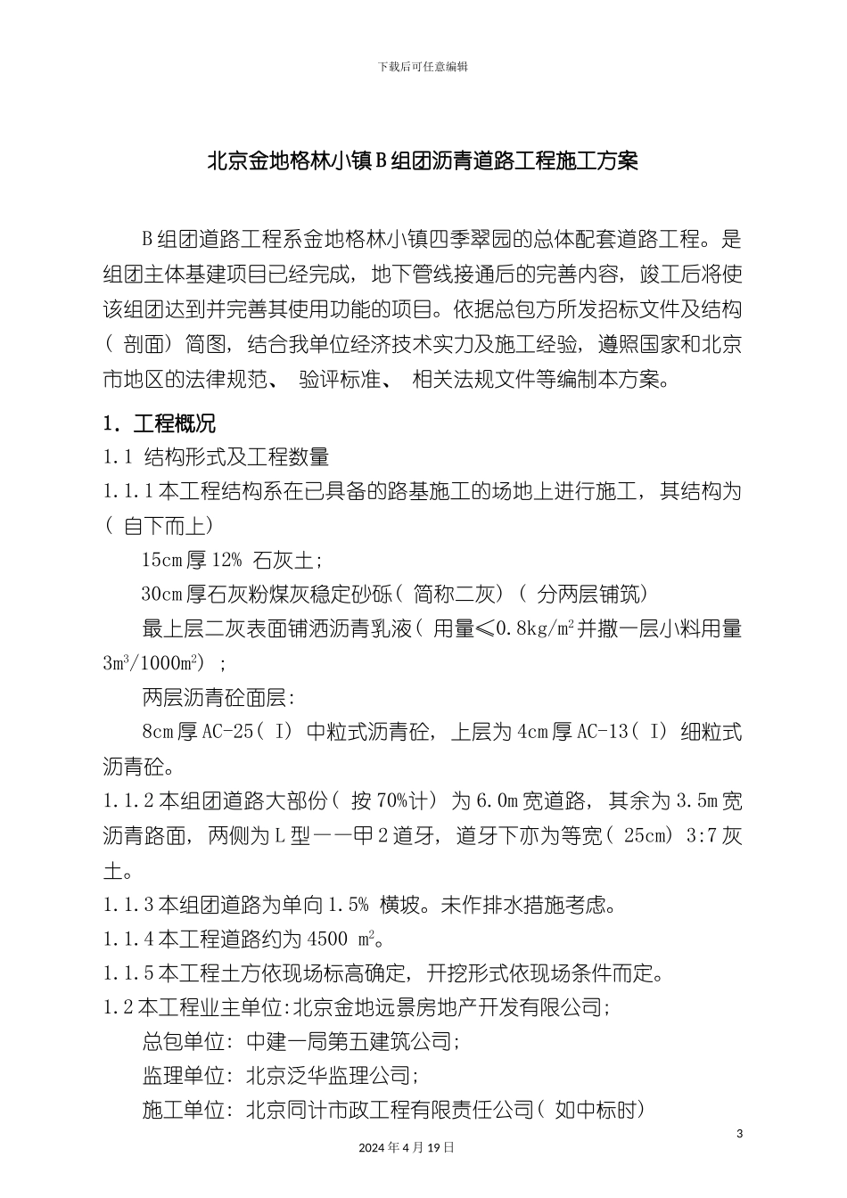 北京金地格林小镇B组团沥青道路工程施工方案_第3页