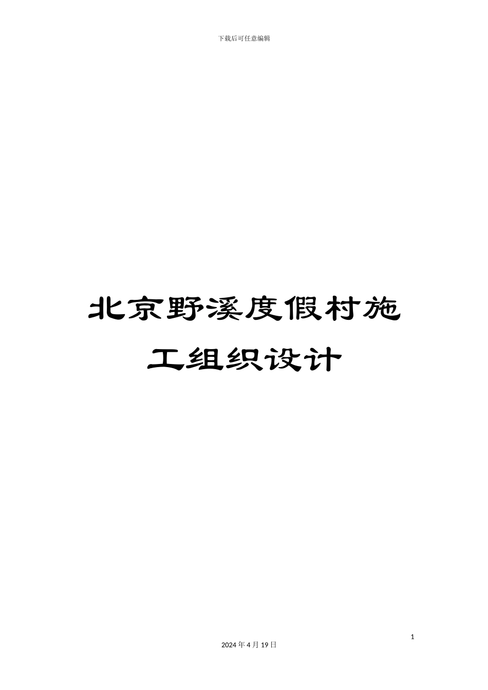 北京野溪度假村施工组织设计_第1页