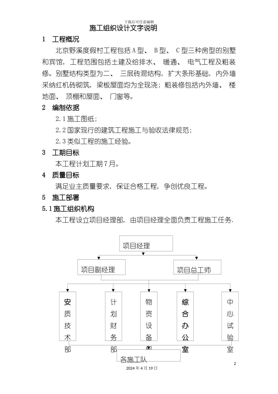 北京野溪度假村施工组织设计_第2页