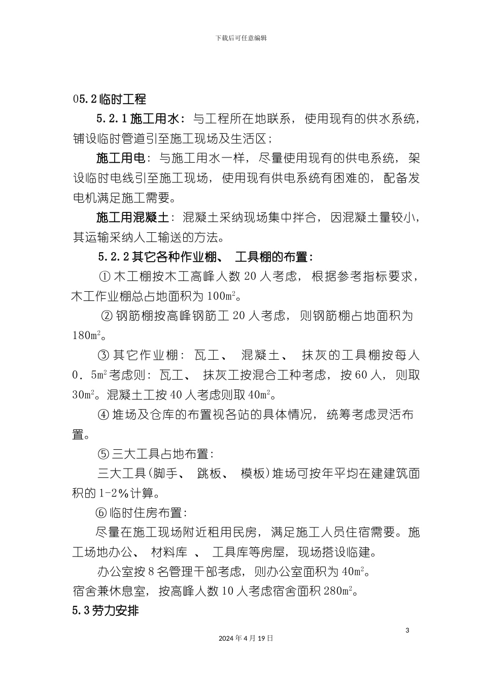 北京野溪度假村施工组织设计_第3页