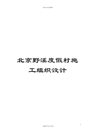 北京野溪度假村施工组织设计
