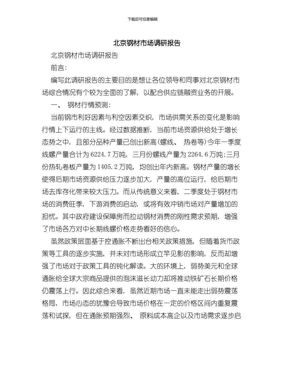 北京钢材市场调研报告样本_第1页