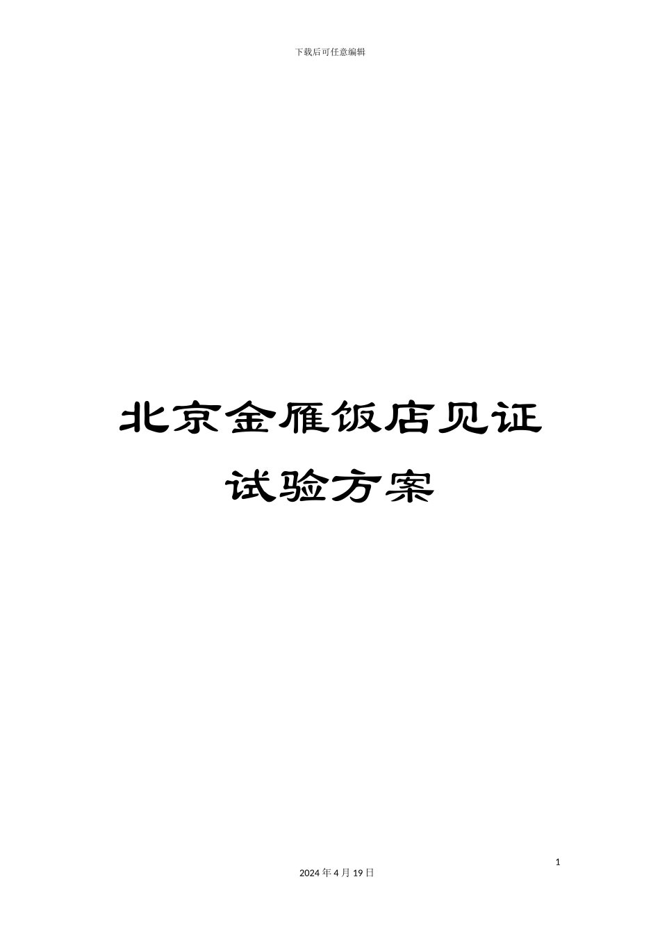 北京金雁饭店见证试验方案_第1页