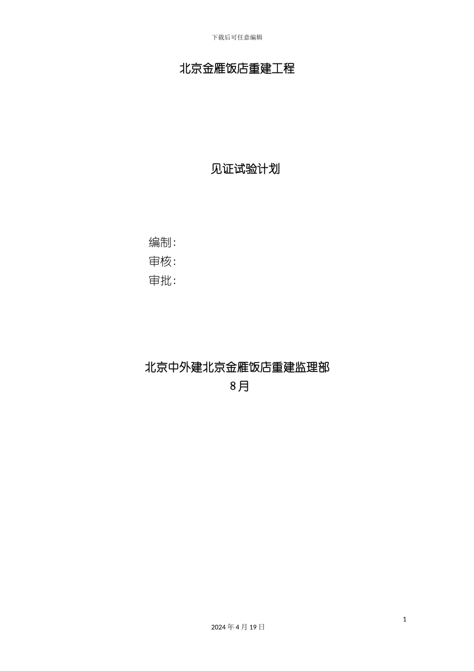 北京金雁饭店见证试验方案_第2页