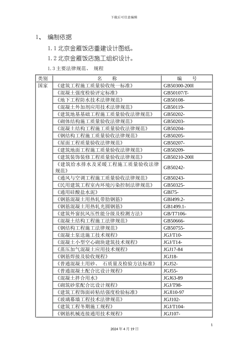北京金雁饭店见证试验方案_第3页