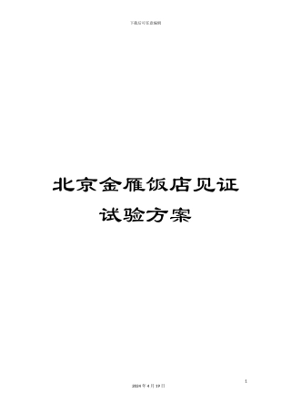 北京金雁饭店见证试验方案