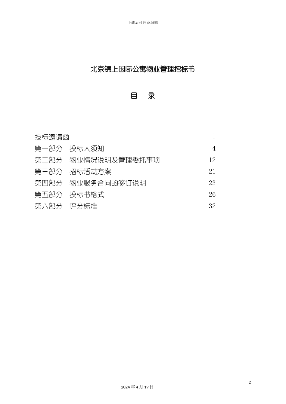 北京锦上国际公寓物业管理招标书_第2页