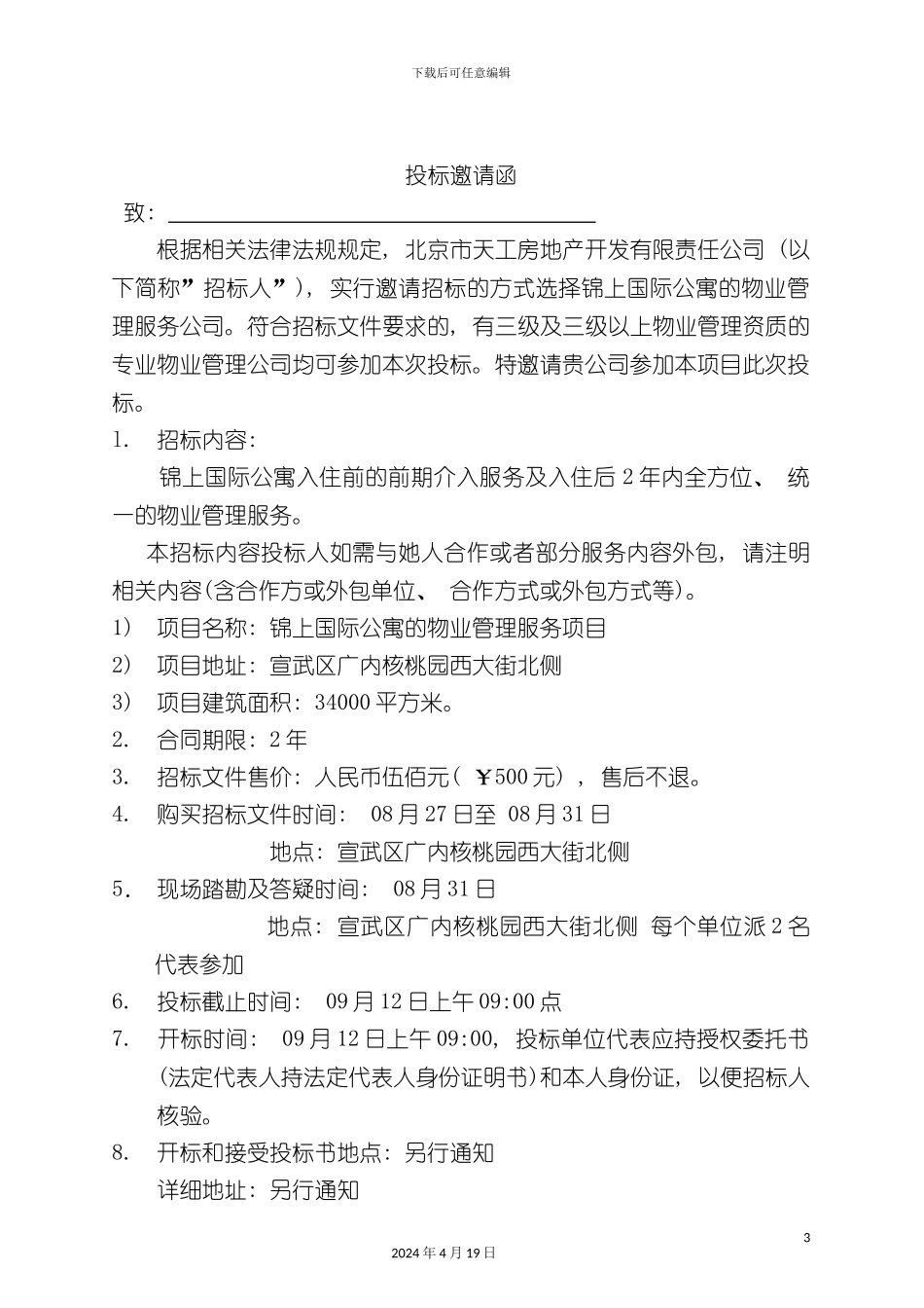 北京锦上国际公寓物业管理招标书_第3页