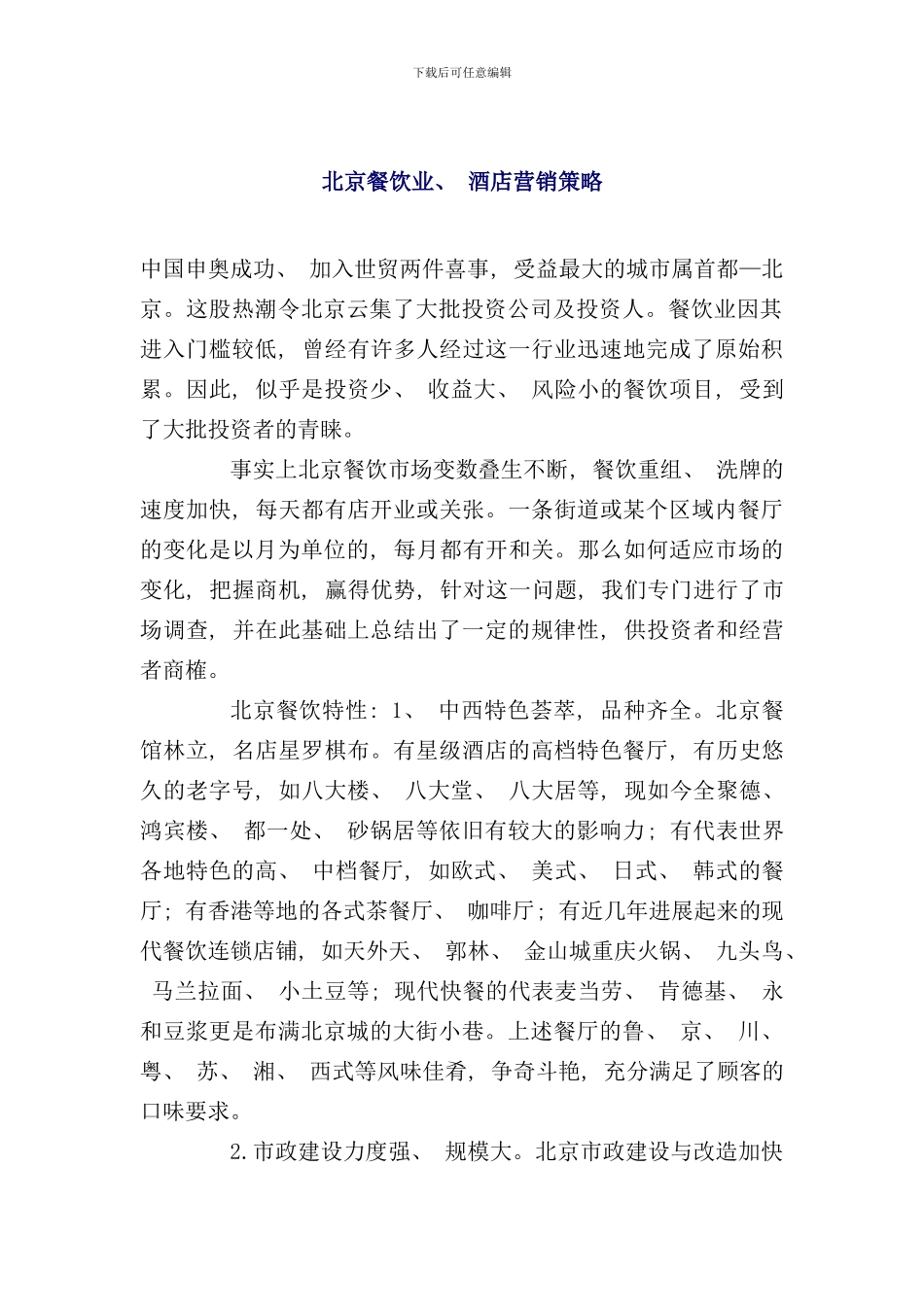 北京餐饮业酒店营销策略_第1页