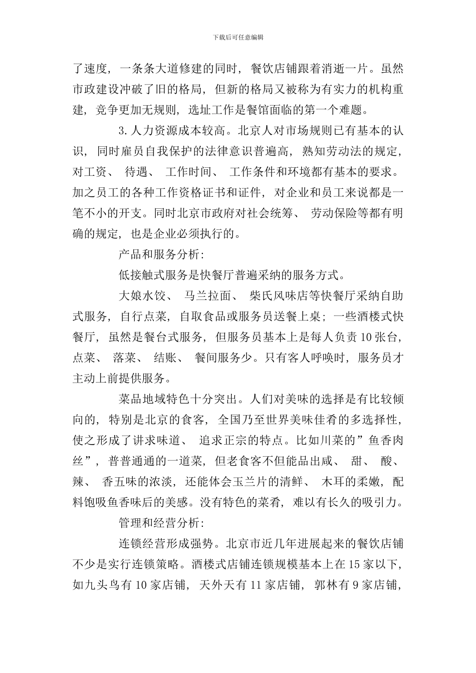 北京餐饮业酒店营销策略_第2页