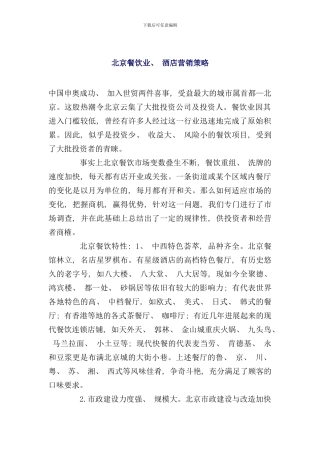 北京餐饮业酒店营销策略