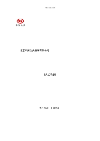 北京车闻公关咨询公司员工基本手册