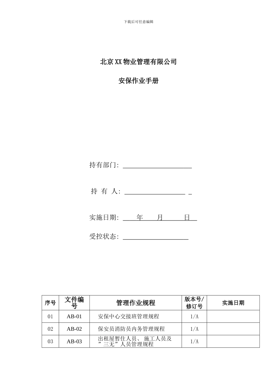 北京高端物业管理公司安保作业手册_第1页