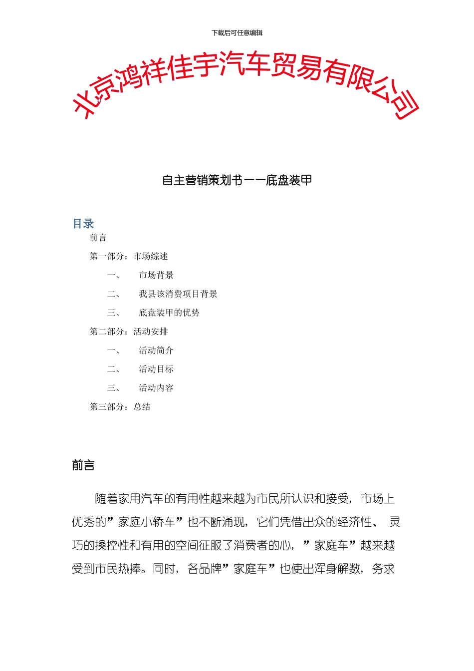 北京鸿祥佳宇汽车贸易有限公司自主营销策划模板_第1页