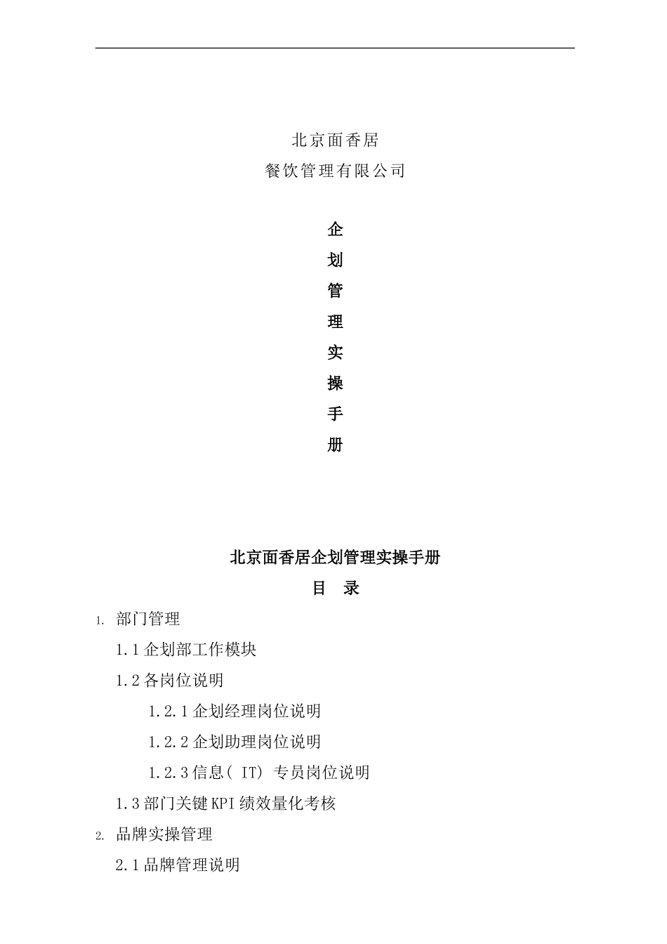 北京面香居企划管理实操手册_第1页