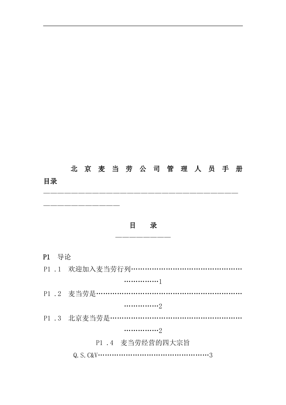 北京麦当劳公司管理人员必备手册_第2页