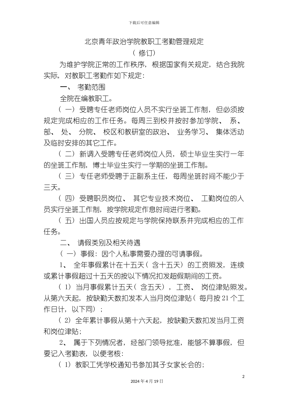 北京青年政治学院教职工考勤管理规定_第2页
