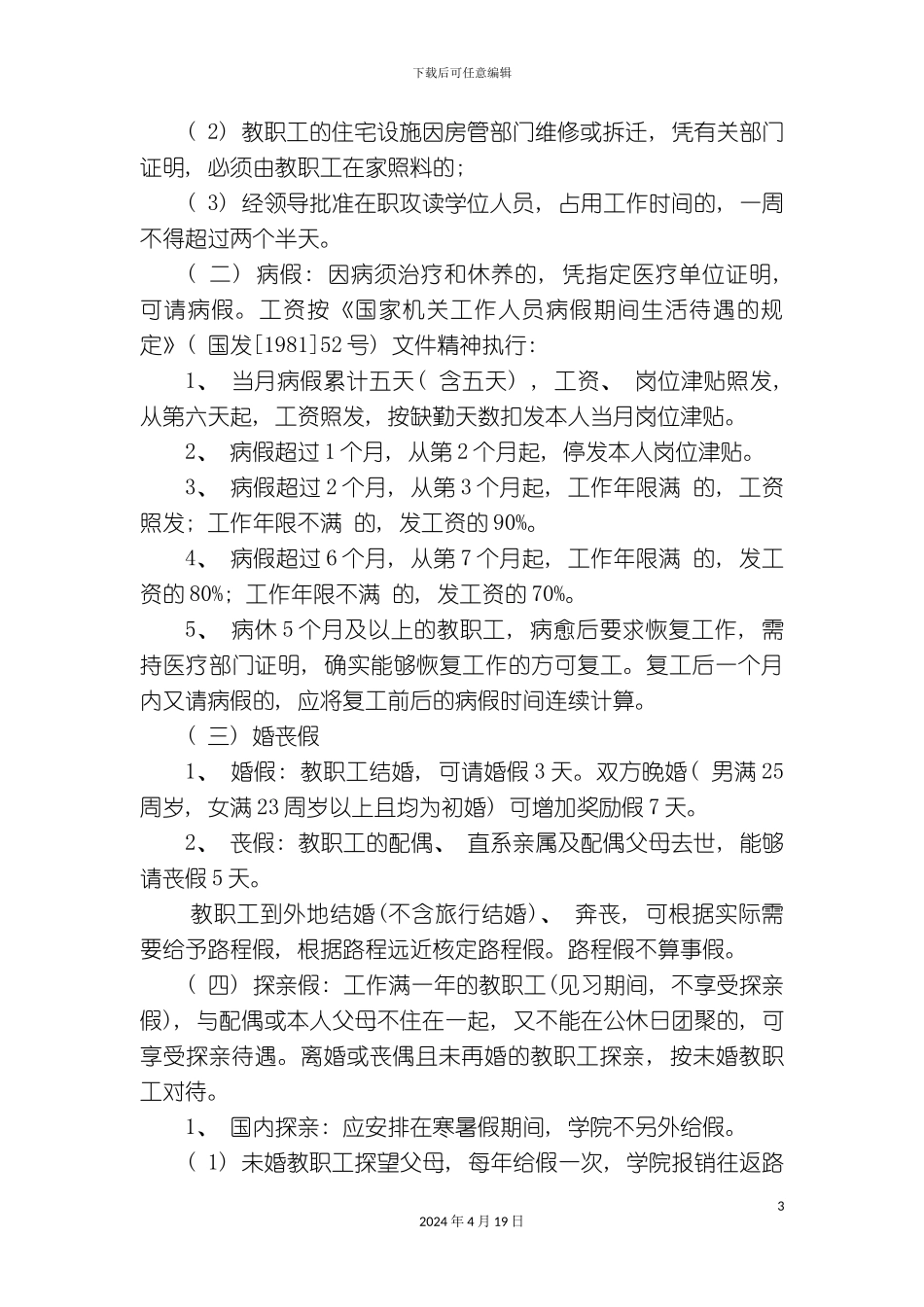 北京青年政治学院教职工考勤管理规定_第3页