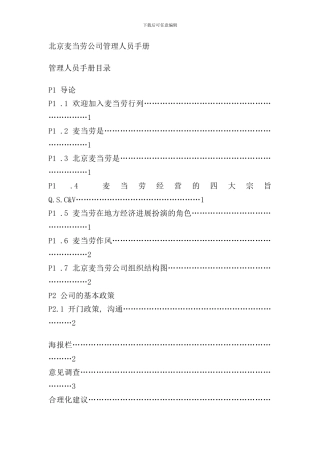 北京麦当劳公司管理人员手册
