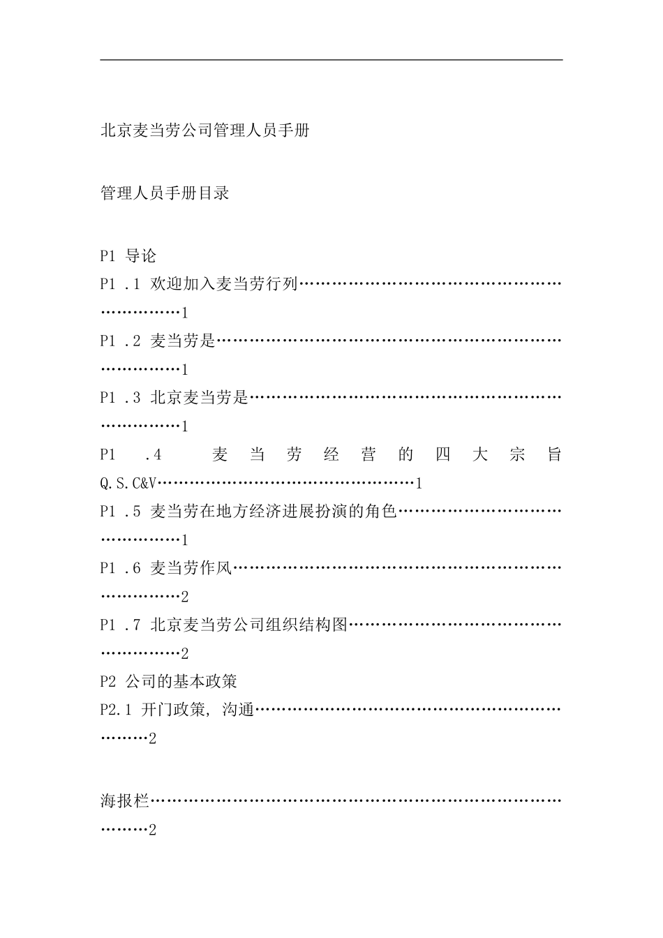 北京麦当劳公司管理人员手册样本_第1页