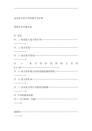 北京麦当劳公司管理人员手册样本
