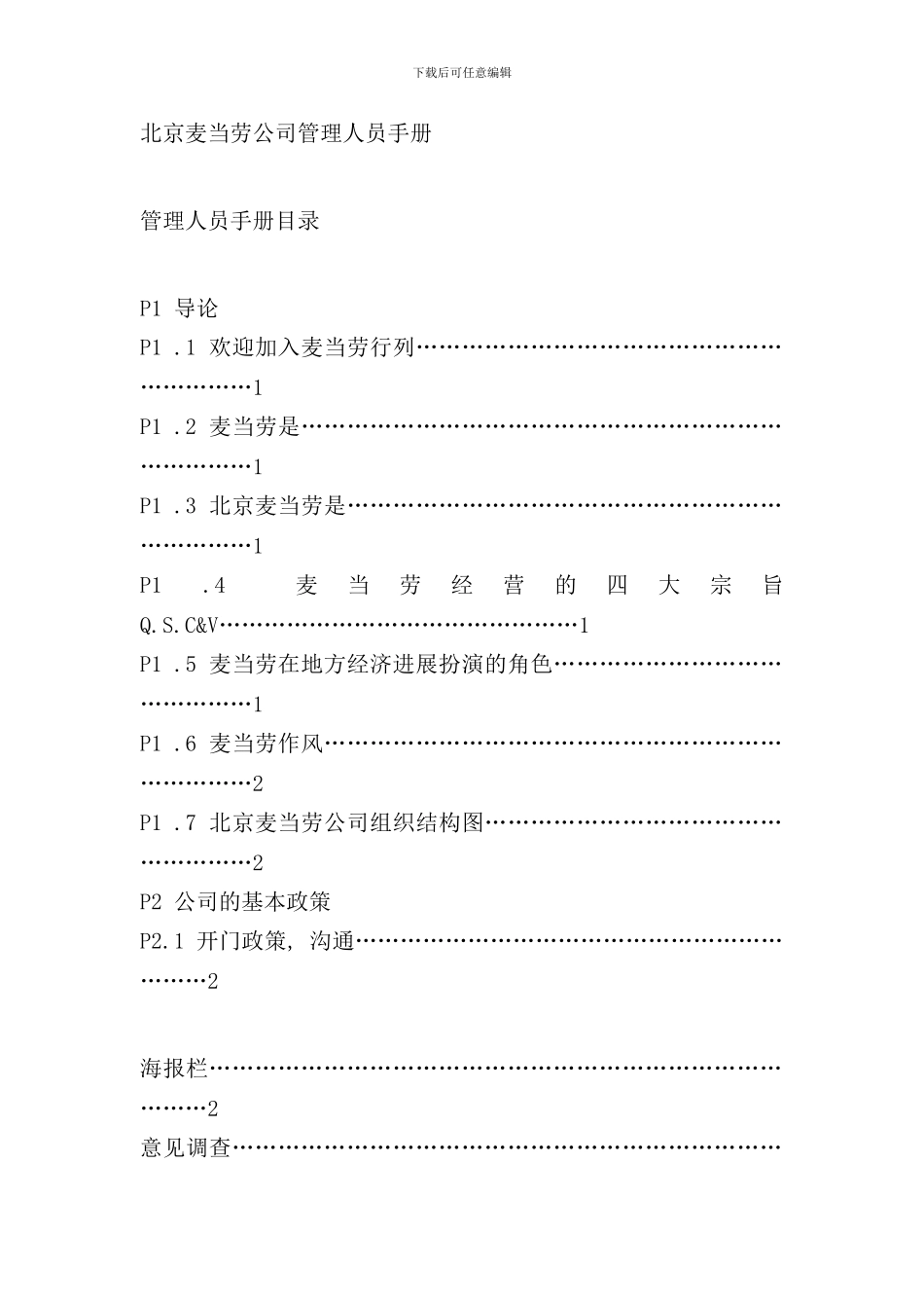 北京麦当劳公司管理人员手册模板_第1页