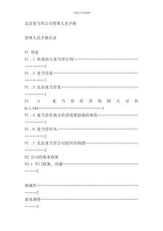 北京麦当劳管理人员手册