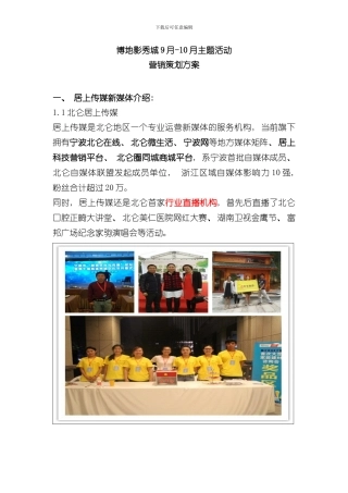 北仑在线博地影秀城媒体方案样本