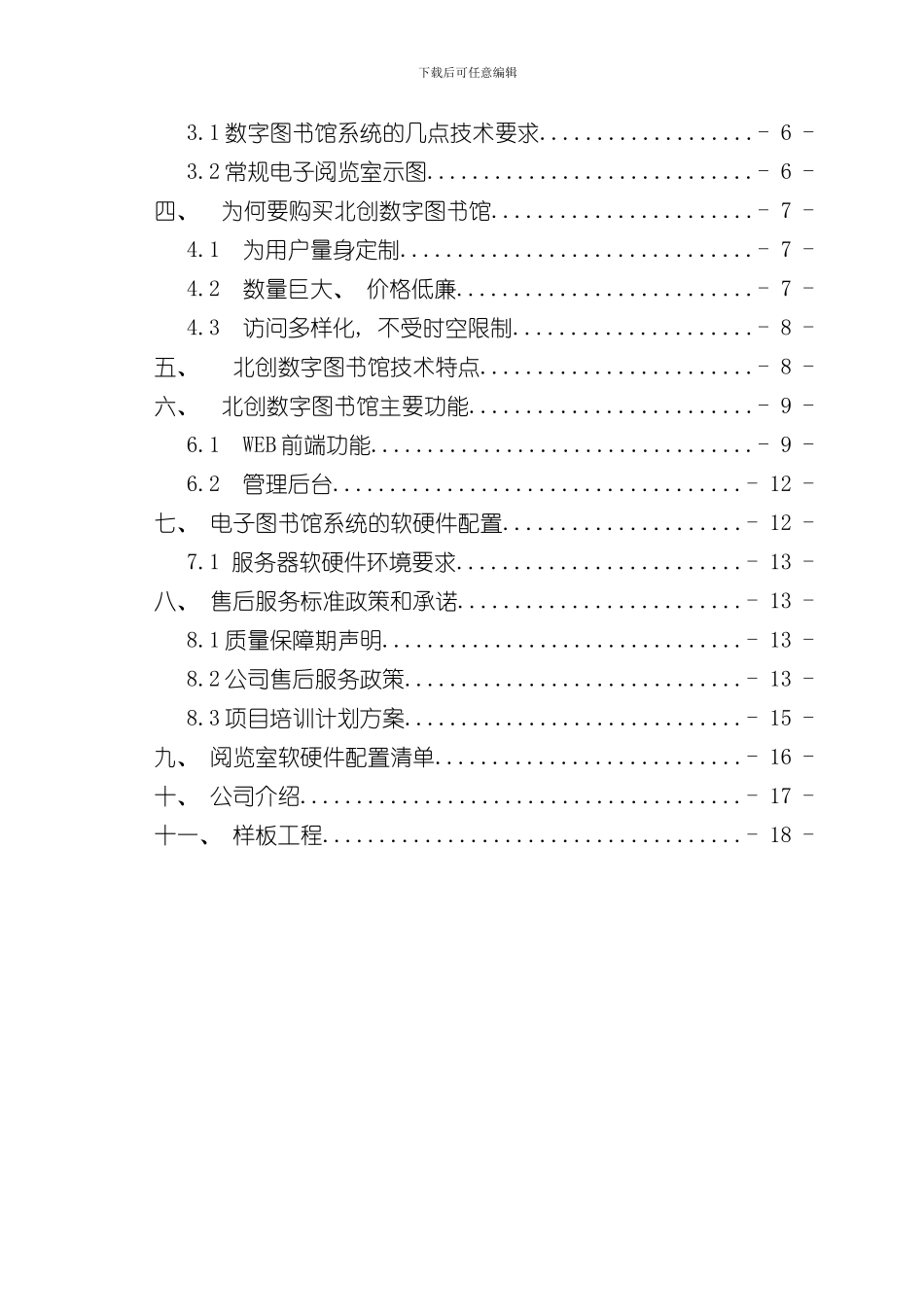 北创数字图书馆建设方案书样本_第2页
